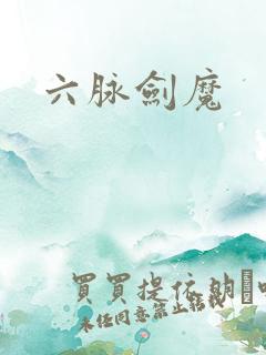 六脉剑魔