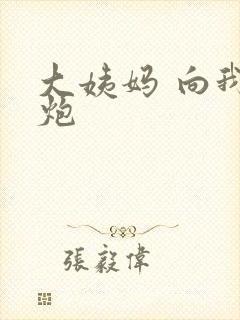 大姨妈 向我开炮