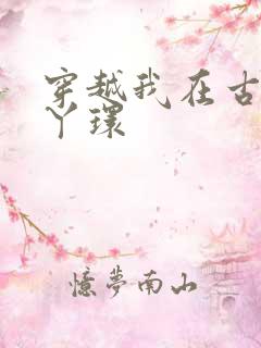 穿越我在古代当丫环