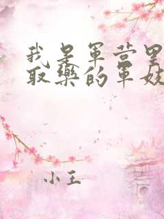 我是军营里供人取乐的军妓