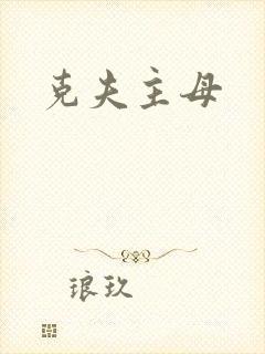 克夫主母