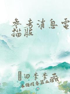 参考消息电子扫描版