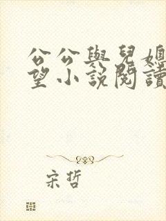 公公与儿媳妇欲望小说阅读