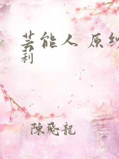 芸能人 原纱央莉