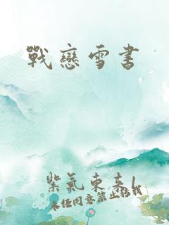 战恋雪书