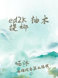 ed2k 柚木提娜