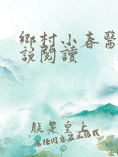 乡村小春医 小说阅读
