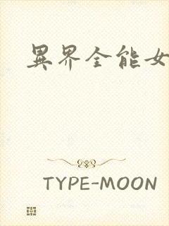 异界全能女医生