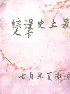 综漫史上最强好人卡