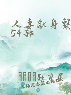 人妻献身系列第54部