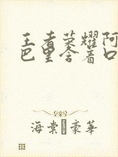 王者荣耀阿离嘴巴里含着口水