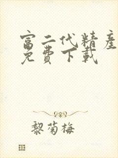 富二代精产国品免费下载