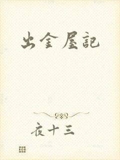 出金屋记
