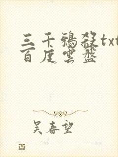 三千鸦杀txt百度云盘