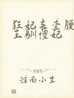 狂妃来袭腹黑残王驯傻妃