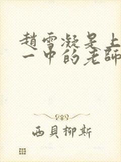 赵雪凝是上海市一中的老师