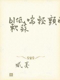 bl低喘轻颤酸软苏