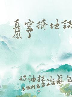 真空挤地铁有反应了