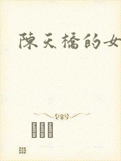 陈天桥的女儿