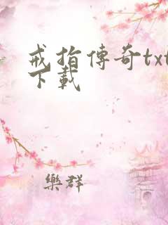 戒指传奇txt下载