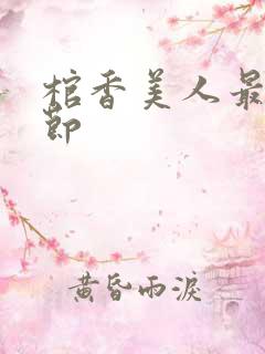 棺香美人最新章节