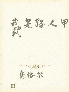 我是路人甲 下载