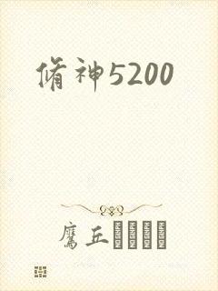 修神5200