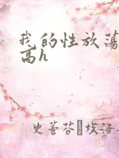 我的性放荡日记高h