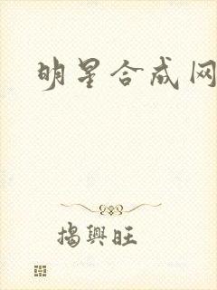明星合成网盘