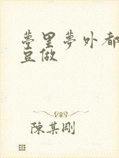 梦里梦外都和爱豆做