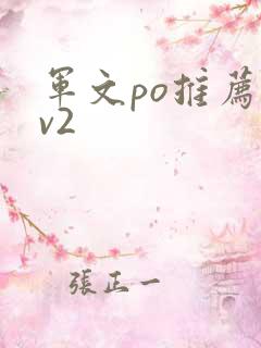 军文po推荐1v2