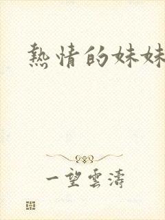 热情的妹妹