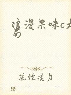 浪漫果味c大结局