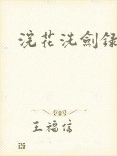浣花洗剑录全集