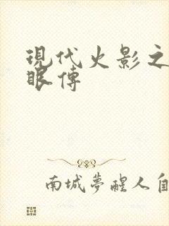 现代火影之写轮眼传