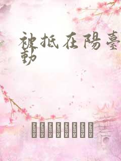 被抵在阳台上律动