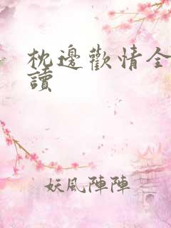 枕边欢情全文阅读