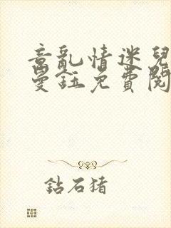 意乱情迷儿媳胡曼钰免费阅读