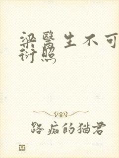 梁医生不可以梁衍照