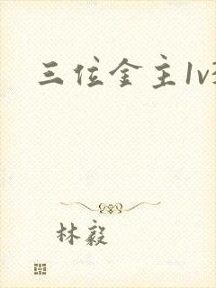 三位金主1v3