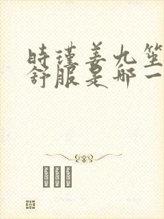 时瑾姜九笙里面舒服是哪一章