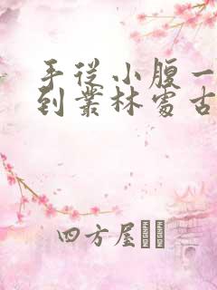 手从小腹一路开到丛林处古代