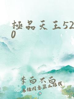 极品天王5200
