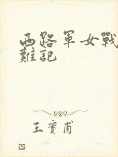 西路军女战士蒙难记