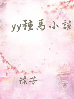yy种马小说
