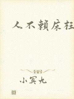 人不赖床枉少年