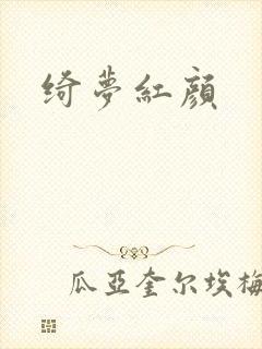 绮梦红颜