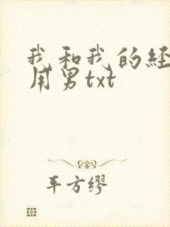 我和我的经济适用男txt