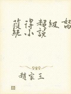 获得超级胬肉系统小说