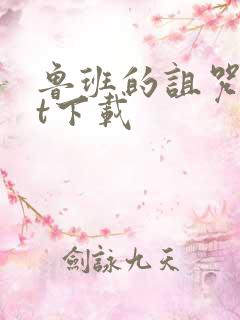 鲁班的诅咒txt下载